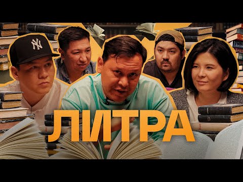 Видео: Литра. Урок №22. «1916. Волчий кош». В гостях - Даурен Тогисов