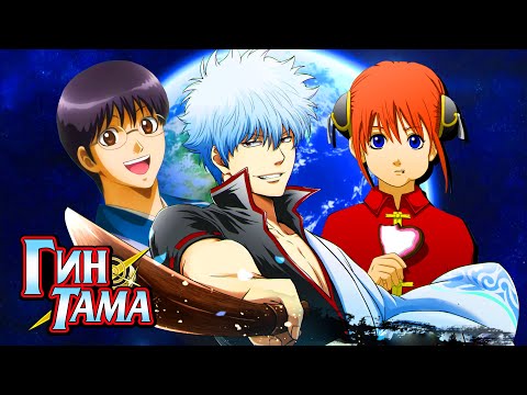 Видео: Гинтама - Душа самурая, с серебряными волосами [Обзор Аниме]