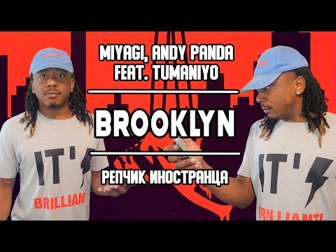 Видео: Иностранец пытается зачитать рэпчик с Miyagi, Andy Panda feat. TumaniYO - Brooklyn | Перевод/озвучка