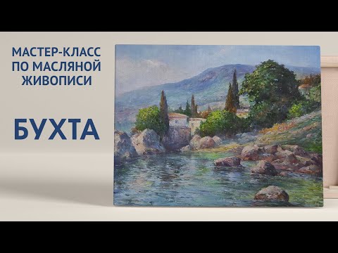 Видео: Мастер-класс по масляной живописи "Бухта" | художник Чупринов