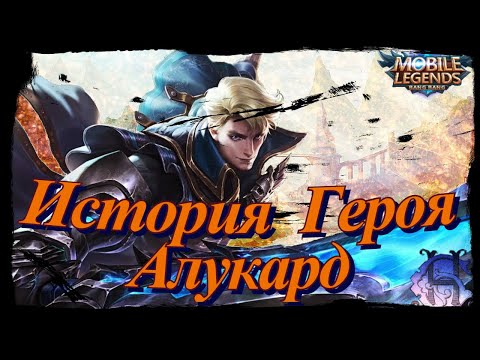 Видео: Mobile Legends: Bang Bang - История Героя Алукард [Монийская Империя, Монастырь Света]
