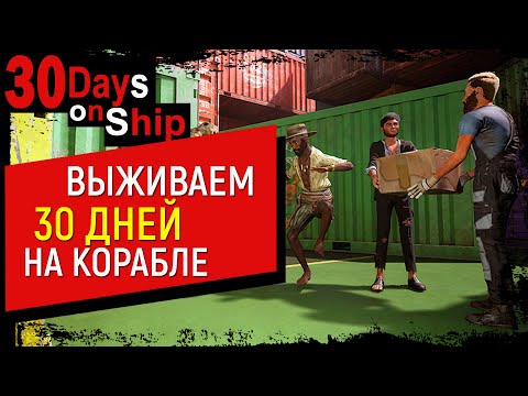 Видео: Как выжить на корабле 30 дней? - 30 Days on Ship - Обзор на выживалку, новые рецепты, новые враги