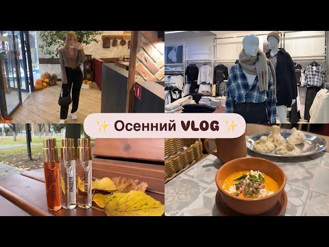 Видео: ✔Осенний VLOG:🍂 Любимый парфюм, Шоппинг в магазинах, Тёплые деньки, Психологическая игра "Лила"