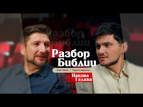 Видео: Разбор Библии, Иакова 1 глава - Пастор Олег Попов и Кирилл Диденок