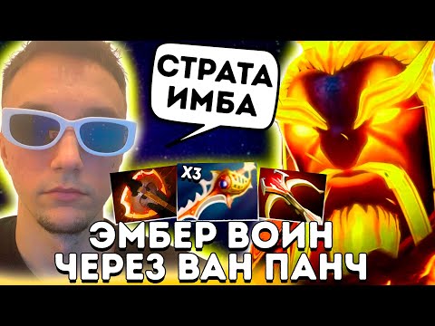 Видео: СЕРЕГА СОБРАЛ ВАН ПАНЧ БИЛД НА ЭМБЕРЕ!