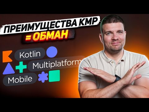 Видео: Почему вам не нужен Kotlin Multiplatform