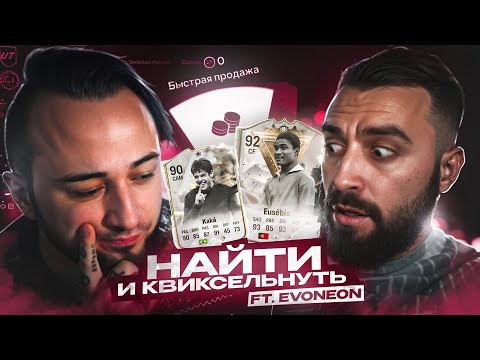 Видео: НАЙТИ и КВИКСЕЛЬНУТЬ / против ЭВОНЕОНА / КАРТЫ ЗА 5 МИЛЛИОНОВ