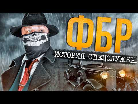 Видео: ФБР. ИСТОРИЯ АМЕРИКАНСКОЙ СПЕЦСЛУЖБЫ