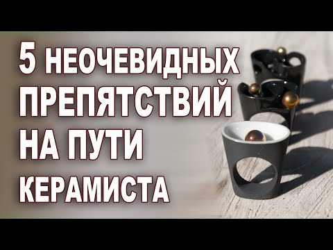 Видео: 5 препятствий на пути керамиста