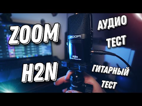 Видео: Лучший Для Гитариста и Не только / Zoom H2n