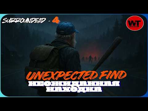 Видео: SURROUNDEAD-4: НЕОЖИДАННАЯ НАХОДКА / UNEXPECTED FIND