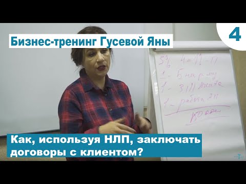 Видео: Как, используя НЛП, заключать договоры с клиентом?  Ч 4