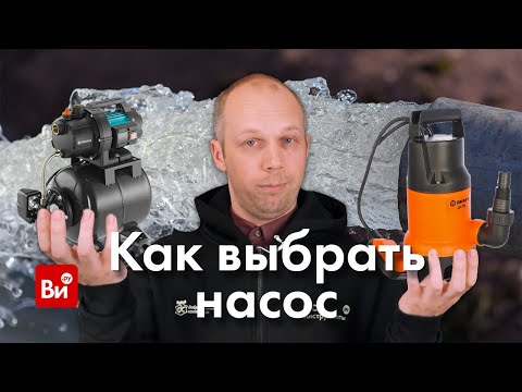 Видео: Как выбрать насос. Инженерная сантехника