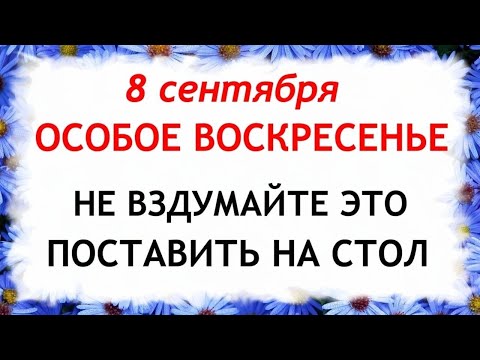 Видео: 8 сентября День Натальи. Что нельзя делать 8 сентября в День Натальи. Приметы и Традиции Дня.