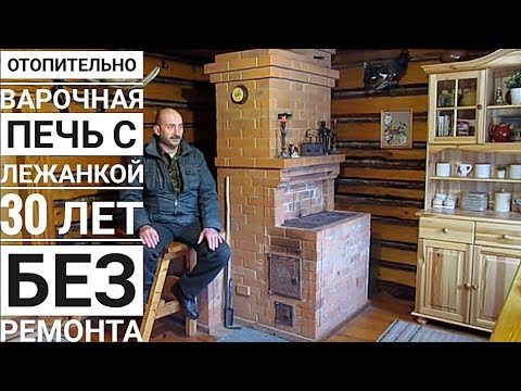Видео: Отопительно варочная печь с лежанкой 30 лет службы без ремонта 2021