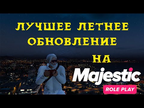 Видео: ЛУЧШЕЕ ЛЕТНЕЕ ОБНОВЛЕНИЕ НА MAJESTIC RP 2024