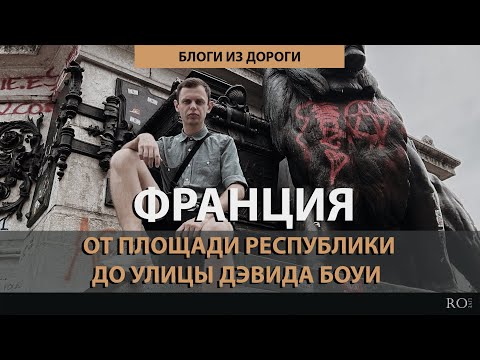 Видео: Париж. От Площади Республики до улицы Дэвида Боуи. Вокзал Аустерлиц [2024] Блоги из дороги