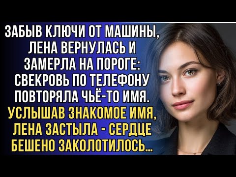 Видео: Лена тихо вошла за ключами, но случайно услышала разговор свекрови и была потрясена предательством..