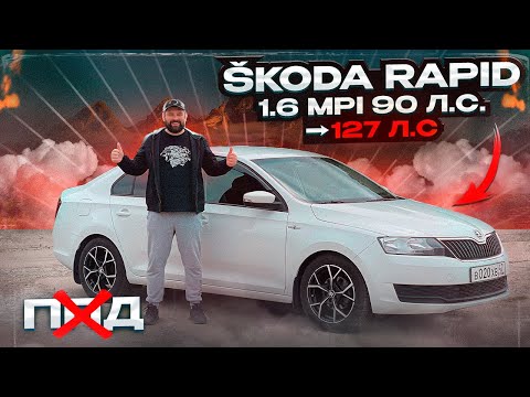 Видео: Чипанул SKODA RAPID 1.6MPI 90 лс, убрал ППД, отзыв владельца