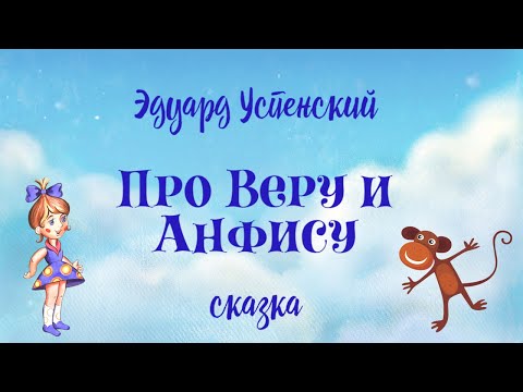 Видео: Аудиосказка Э.Успенского "Про Веру и Анфису"