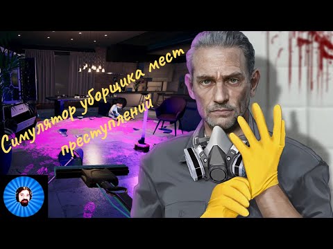 Видео: CRIME SCENE CLEANER, симулятор уборщика мест преступлений!