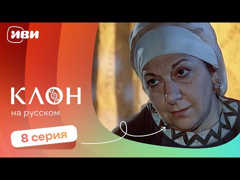 Видео: Клон — 8 серия | Русская озвучка 