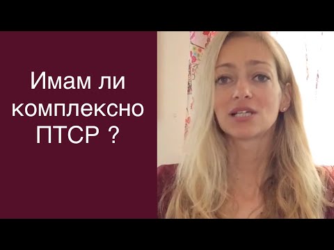 Видео: 13 знака на  кПТСР | комплексно пост-травматично стресово разстройство | Психология