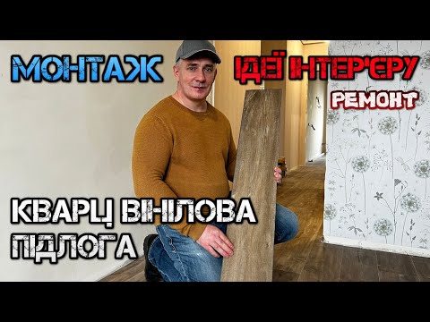 Видео: Яке покриття краще для підлоги. Замковий КВАРЦ-ВІНІЛ по всій квартирі без порогів. Відгуки