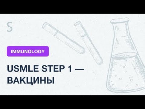 Видео: USMLE Step 1 - Вакцины