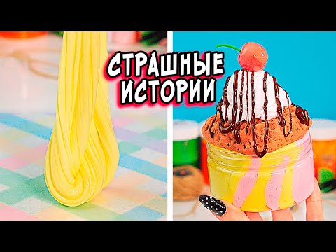 Видео: Эти СТРАШНЫЕ истории ты ещё не слышал. Страшилки со слаймами