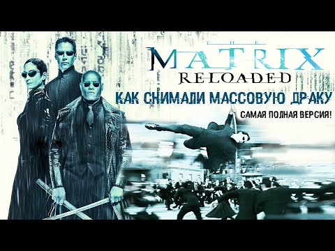 Видео: МАТРИЦА: ПЕРЕЗАГРУЗКА: Как снимали Массовую драку! Полная версия! \ рус. озвучка