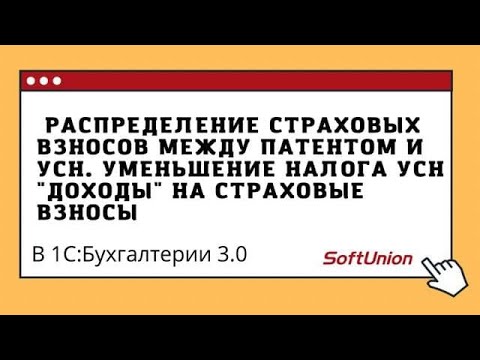Видео: Распределение страховых взносов между патентом и УСН. Уменьшение налога УСН "Доходы"