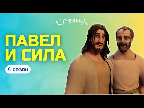 Видео: "Павел и Сила" - 4 сезон 3 серия