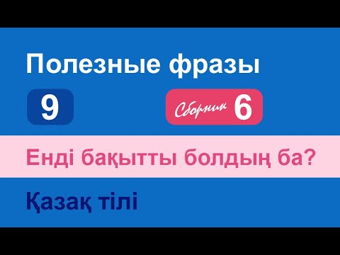 Видео: Енді бақытты болдың ба? Полезные фразы на казахском языке. Сборник 6, часть 9