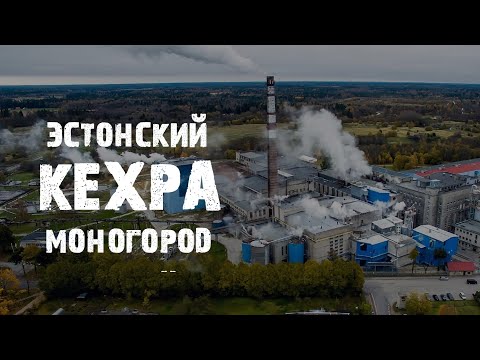 Видео: Кехра | Как живут люди в эстонском промышленном моногороде?