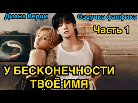 Видео: У бесконечности твоё имя | Озвучка фанфика | Часть 1 | Диана Верди |#bts #фанфик #озвучка