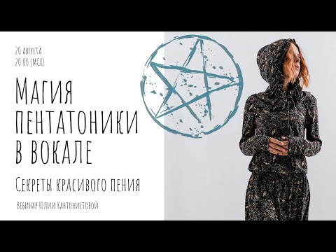 Видео: Вебинар: Магия пентатоники в вокале. Секреты красивого пения.