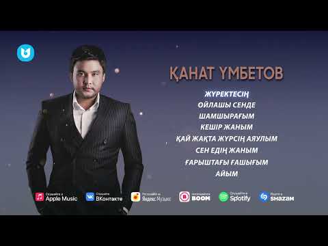 Видео: Қанат Үмбетов ескі әндерінен ән жинақ