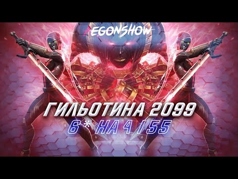 Видео: Гильотина 6* 4/55 / Топ техники разносит МБЧ / Марвел Битва Чемпионов