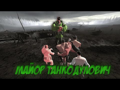 Видео: МАЙОР ТАНКОДУЛОВИЧ 6СЕРИЯ | МГЕ СТРАШИЛКА