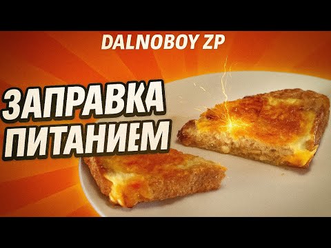 Видео: Простая и вкусная яичная гренка | @dalnoboyzp 