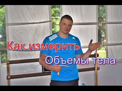 Видео: Как измерить объемы тела | Подробная инструкция