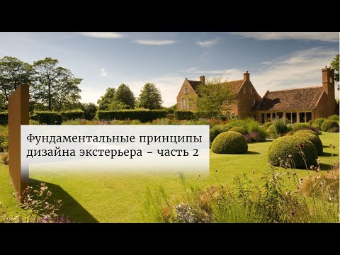 Видео: Фундаментальные принципы дизайна экстерьера - часть 2.