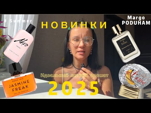 Видео: Парфюмерные новинки 2025 года | на что стоит обратить внимание 