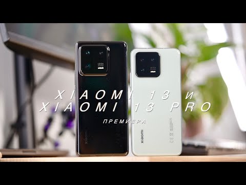 Видео: Премиера на Xiaomi 13 и Xiaomi 13 Pro с камери Leica