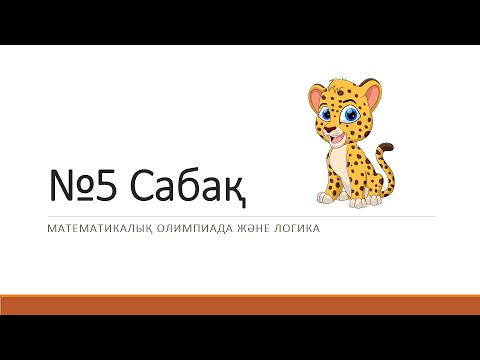 Видео: №5 Математикалық олимпиада және логикаға дайындық | Нұрланбек Табысұлы