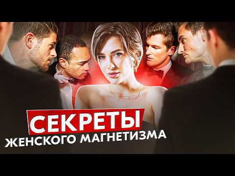 Видео: Как развить ЖЕНСКИЙ МАГНЕТИЗМ и стать неотразимой? ТОП упражнений| секреты женского обаяния