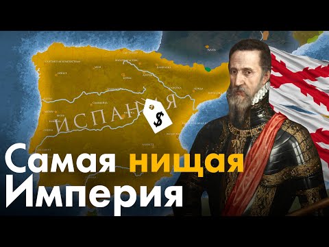 Видео: Как пала Испанская Империя?