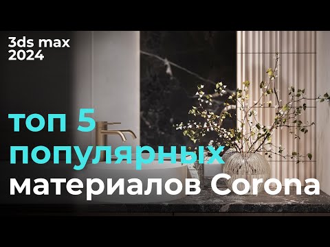 Видео: Топ 5 материалов CoronaRender в 3ds max 2024 | Урок #11 Материалы Corona | Бесплатный курс