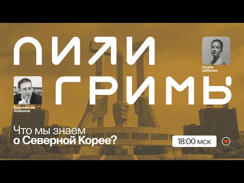 Видео: Ракеты, диктатура, беженцы: что мы на самом деле знаем о Северной Корее / Константин Асмолов